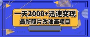 最新照片改油画项目，流量爆到爽，一天2000+迅速变现【揭秘】-苏柒资源库