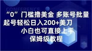 0门槛撸美金，多账号批量起号轻松日入200+美刀，小白也可直接上手，保姆级教程【揭秘】-苏柒资源库