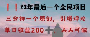 反向演绎详解,引爆评论区,每日稳稳收益200+,2023最后一个全民项目【揭秘】-苏柒资源库