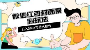 微信红包封面日入300+,全新全平台玩法【揭秘】-苏柒资源库