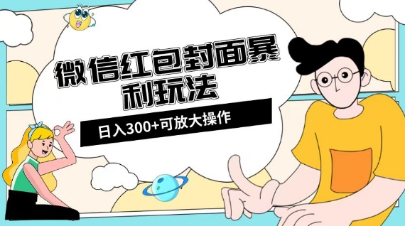 微信红包封面日入300+，全新全平台玩法【揭秘】-苏柒资源库