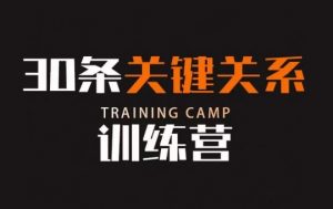 30条关键关系训练营,你关系最近的5个人决定你的财富水平-苏柒资源库