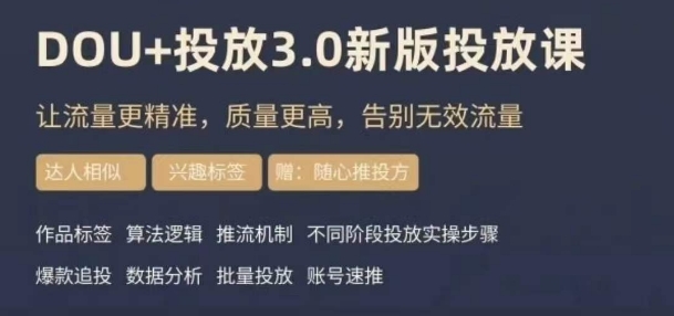 dou+豆荚投放实操课3.0新版，让流量更精准，质量更高，告别无效流量-苏柒资源库
