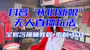 抖音最新最火【怀旧新娘】无人直播整蛊互动玩法（含全套开播教程+软件+视频素材+音效）-苏柒资源库