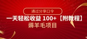 薅羊毛项目，靠分享口令，一天轻松收益100+【附教程】【揭秘】-苏柒资源库