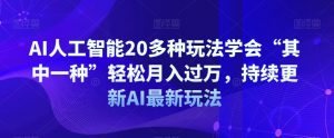 AI人工智能20多种玩法学会“其中一种”轻松月入过万,持续更新AI最新玩法-苏柒资源库