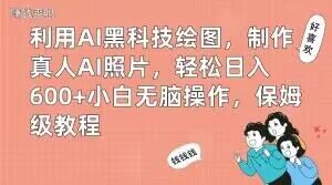 利用AI黑科技绘图，制作真人AI照片，轻松日入600+小白无脑操作，保姆级教程【揭秘】-苏柒资源库