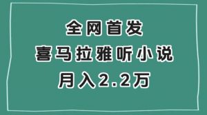 全网首发，喜马拉雅挂机听小说月入2万＋【揭秘】-苏柒资源库