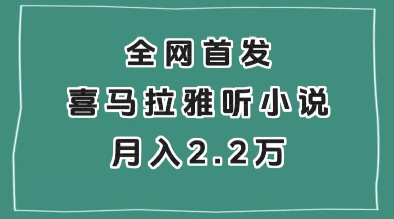 全网首发，喜马拉雅挂机听小说月入2万＋【揭秘】-苏柒资源库