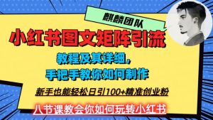 2023年最强小红书图文矩阵玩法，新手小白也能轻松日引100+精准创业粉，纯实操教学，不容错过！-苏柒资源库