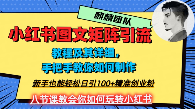 2023年最强小红书图文矩阵玩法,新手小白也能轻松日引100+精准创业粉,纯实操教学,不容错过!-苏柒资源库
