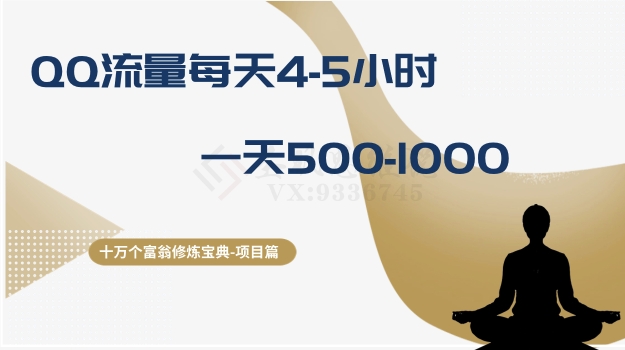 十万个富翁修炼宝典之1.QQ流量每天4-5小时，一天500-1000-苏柒资源库