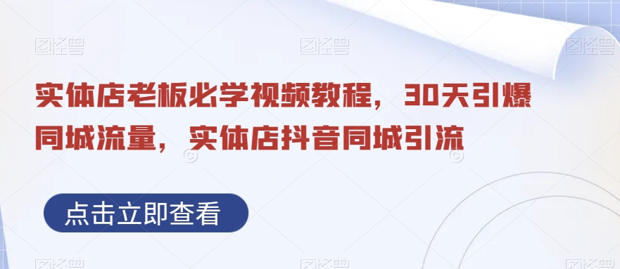 实体店老板必学视频教程，30天引爆同城流量，实体店抖音同城引流-苏柒资源库
