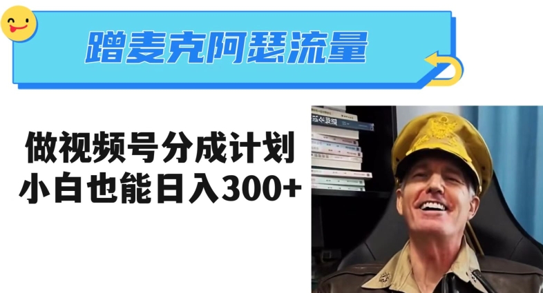 蹭麦克阿瑟热点，做视频号分成计划，小白三分钟一条日入300+【揭秘】-苏柒资源库