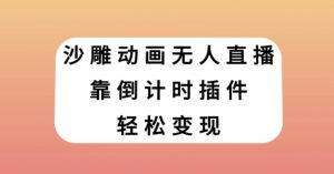沙雕动画无人直播,靠倒计时插件轻松变现【揭秘】-苏柒资源库