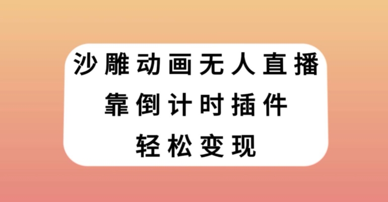 沙雕动画无人直播，靠倒计时插件轻松变现【揭秘】-苏柒资源库