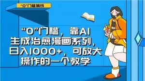 “0”门槛，靠AI生成治愈漫画系列，日入1000+，可放大操作的一个教学-苏柒资源库