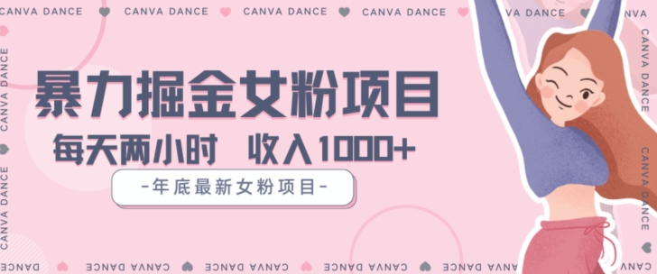 年底暴力女粉掘金项目5天变现1.5W+【揭秘】-苏柒资源库
