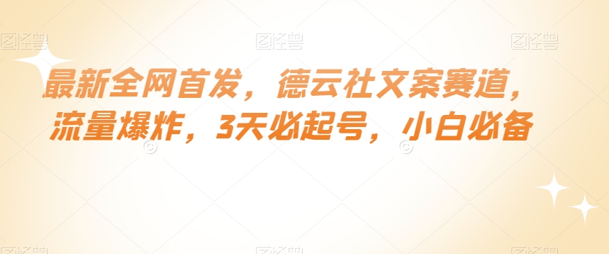 最新全网首发，德云社文案赛道，流量爆炸，3天必起号，小白必备【揭秘】-苏柒资源库