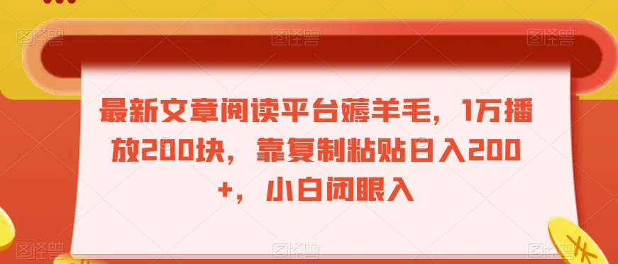 最新文章阅读平台薅羊毛，1万播放200块，靠复制粘贴日入200+，小白闭眼入【揭秘】-苏柒资源库