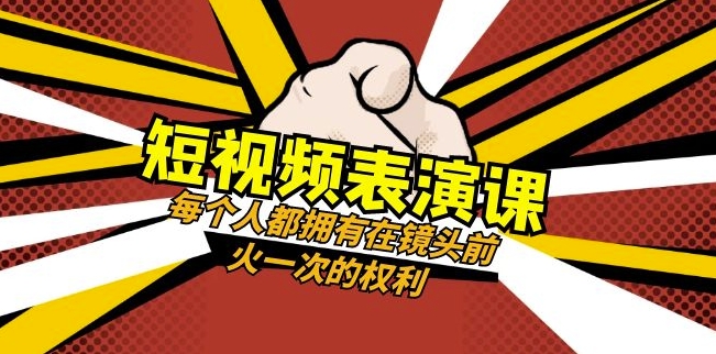 短视频-表演课：每个人都拥有在镜头前火一次的权利（49节视频课）-苏柒资源库