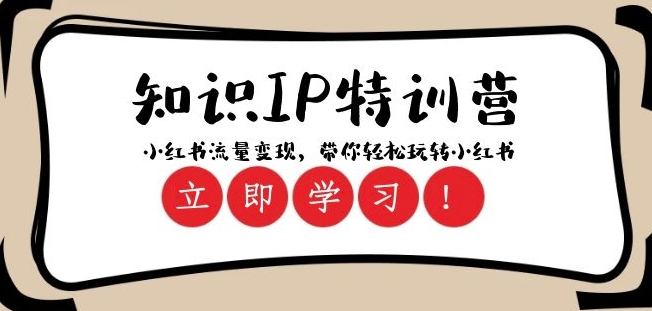知识IP特训营 ：小红书-流量变现，带你轻松玩转小红书（23节视频课）-苏柒资源库