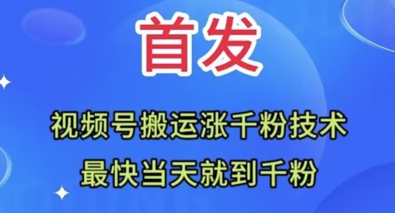 全网首发：视频号无脑搬运涨千粉技术，最快当天到千粉【揭秘】-苏柒资源库