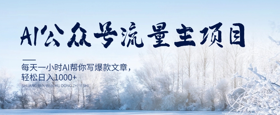 AI公众号流量主项目，每天1小时AI帮你写爆款文章，轻松日入1000+【揭秘】-苏柒资源库