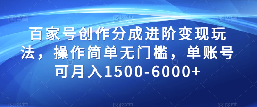百家号创作分成进阶变现玩法，操作简单无门槛，单账号可月入1500-6000+【揭秘】-苏柒资源库
