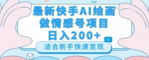 最新快手ai绘画做情感号日入200+玩法【详细教程】【揭秘】-苏柒资源库