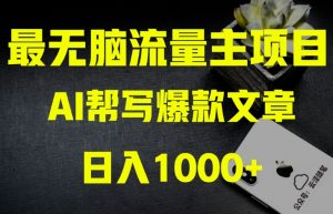 AI流量主掘金月入1万+项目实操大揭秘!全新教程助你零基础也能赚大钱-苏柒资源库