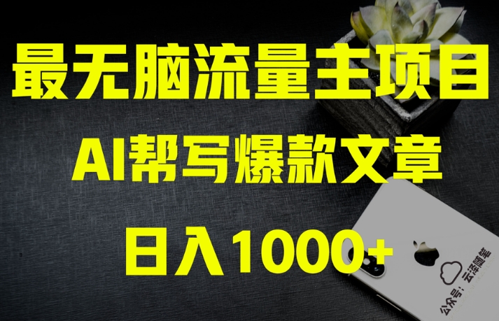 AI流量主掘金月入1万+项目实操大揭秘！全新教程助你零基础也能赚大钱-苏柒资源库