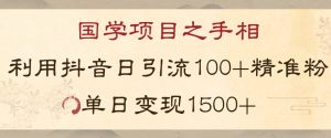 国学项目新玩法利用抖音引流精准国学粉日引100单人单日变现1500【揭秘】-苏柒资源库