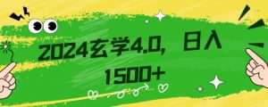 零基础小白也能掌握的玄学掘金秘籍,每日轻松赚取1500元!附带详细教学和引流技巧,快速入门【揭秘】-苏柒资源库