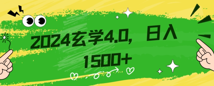 零基础小白也能掌握的玄学掘金秘籍，每日轻松赚取1500元！附带详细教学和引流技巧，快速入门【揭秘】-苏柒资源库