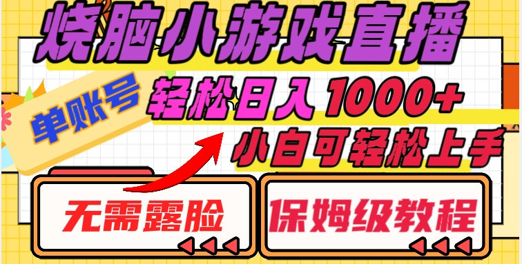 烧脑小游戏直播，单账号日入1000+，无需露脸，小白可轻松上手（保姆级教程）【揭秘】-苏柒资源库