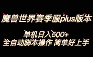 魔兽世界plus版本全自动打金搬砖,单机500+,操作简单好上手【揭秘】-苏柒资源库