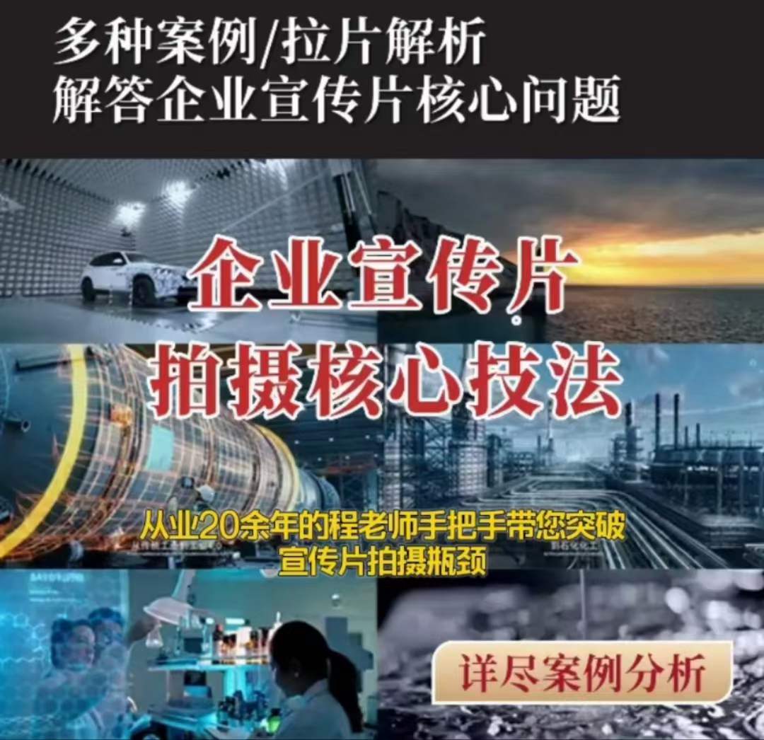【企业宣传片】拍摄思维提升专业影视质感核心揭密一课搞定-苏柒资源库