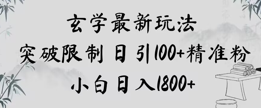 玄学新玩法，突破限制，日引100+精准粉，小白日入1800+【揭秘】-苏柒资源库