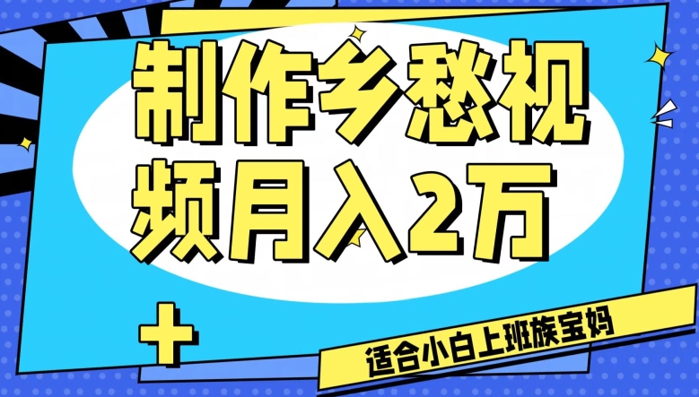 制作乡愁视频，月入2万+工作室可批量操作【揭秘】-苏柒资源库