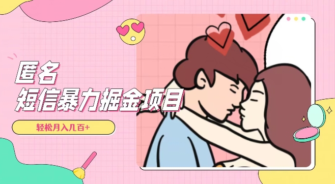 全网首发，揭秘超冷门匿名短信项目，通过信息差日入几百+【揭秘】-苏柒资源库