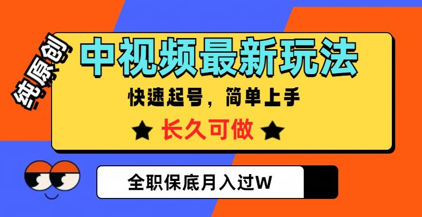 中视频最新玩法,纯原创,项目长久快速起号,简单上手,全职保底月入过W【揭秘】-苏柒资源库