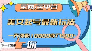 全网,全平台,美女起号最新玩法一天涨粉10000收入500+【揭秘】-苏柒资源库