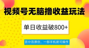 视频号无脑撸收益玩法，单日收益破800+，百分百原创，一部手机就可操作【揭秘】-苏柒资源库