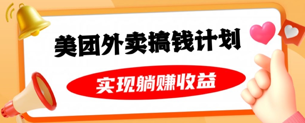 美团外卖卡搞钱计划，免费送卡也能实现月入过万，附详细推广教程【揭秘】-苏柒资源库
