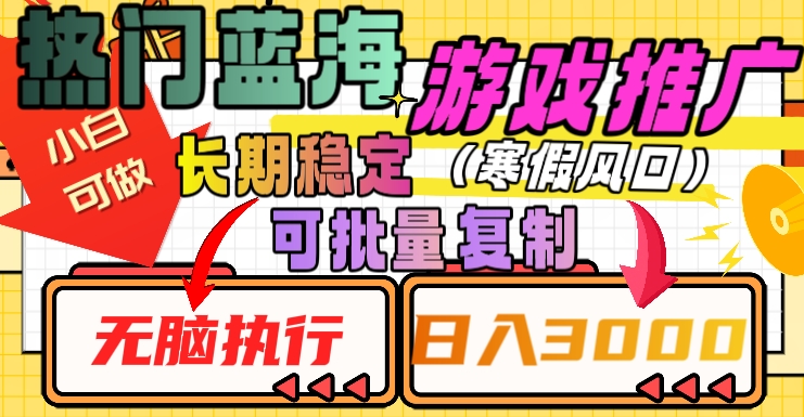 热门蓝海游戏推广任务，长期稳定，无脑执行，单日收益3000+，可矩阵化操作【揭秘】-苏柒资源库