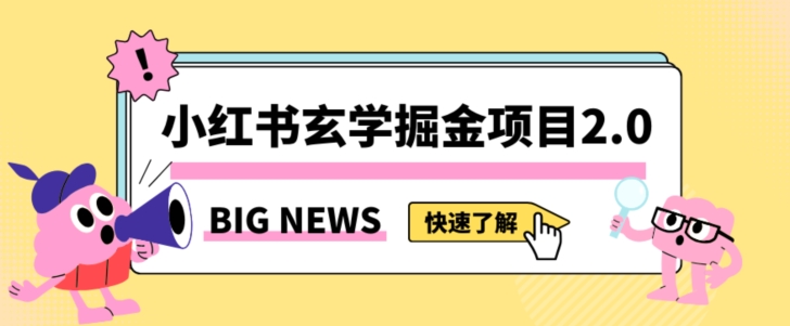小红书玄学掘金项目，值得常驻的蓝海项目，日入3000+附带引流方法以及渠道【揭秘】-苏柒资源库