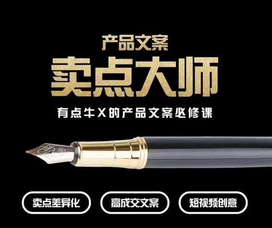 产品文案【卖点大师】高转化电商，有点牛X的产品文案必修课-苏柒资源库