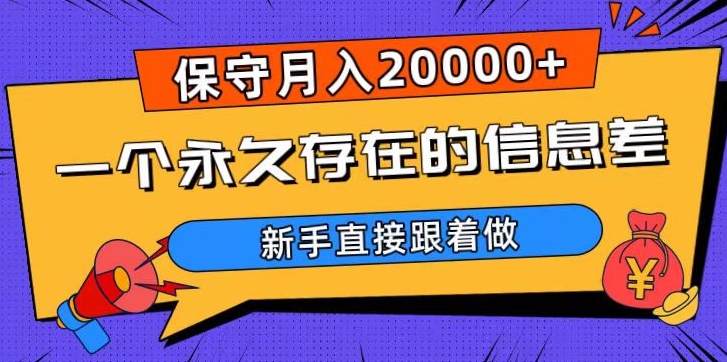 一个永久存在的信息差，保守月入20000+，新手直接跟着做【揭秘】-苏柒资源库