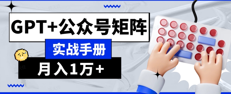 AI流量主系统课程基础版1.0，GPT+公众号矩阵实战手册【揭秘】-苏柒资源库